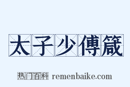 太子少傅箴是什么意思的图片